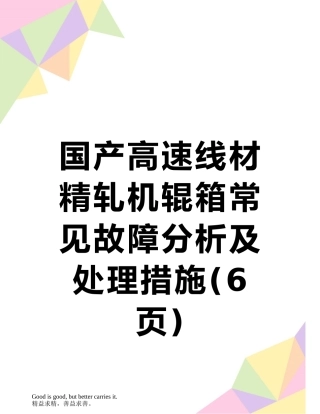 国产高速线材精轧机辊箱常见故障分析及处理措施