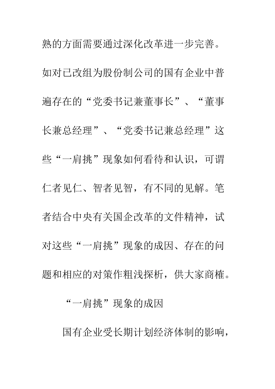 国企“一肩挑”现象探析_第2页