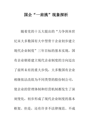 国企“一肩挑”现象探析