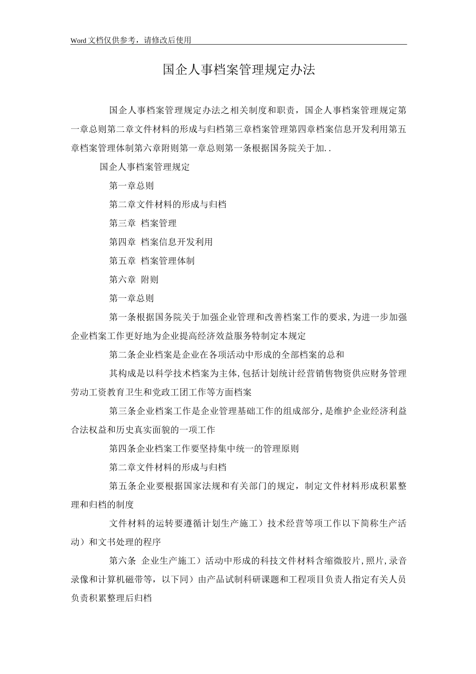 国企人事档案管理规定办法_第1页