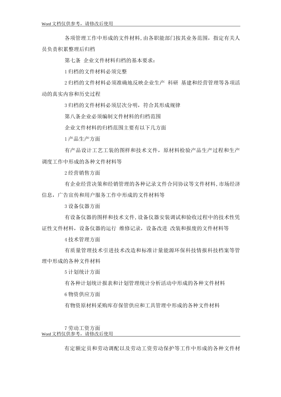 国企人事档案管理规定办法_第2页