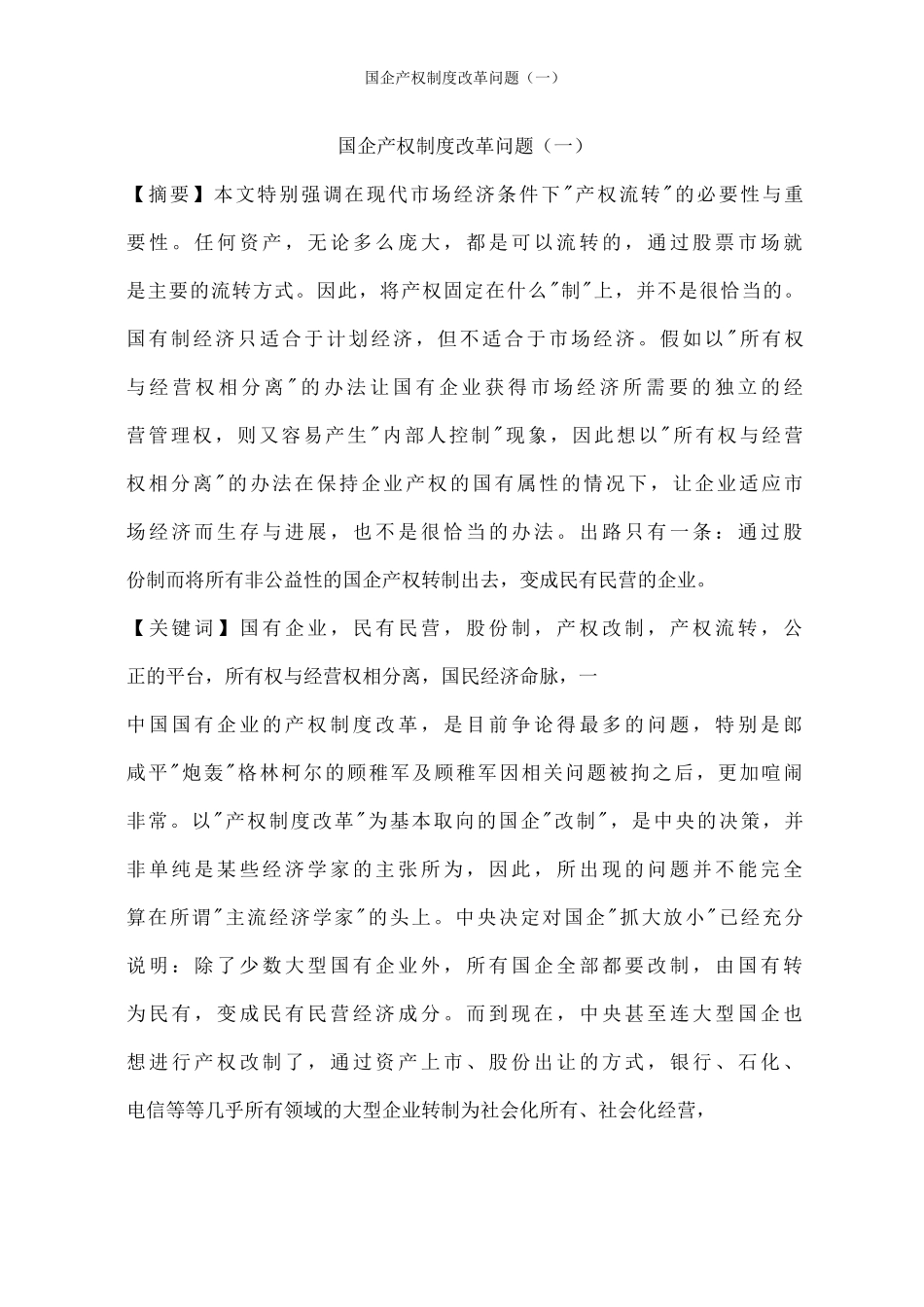 国企产权制度改革问题_第1页