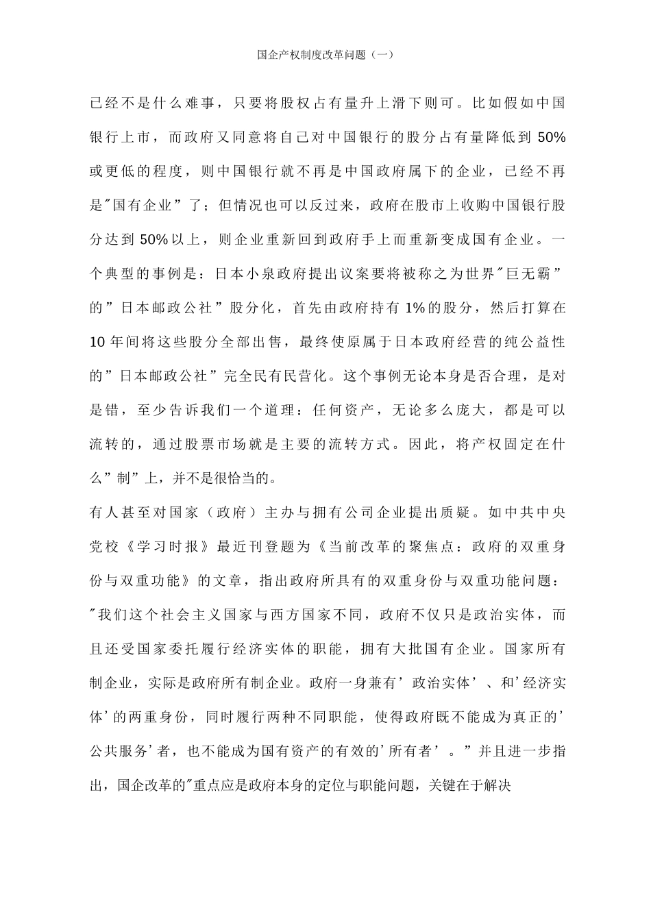 国企产权制度改革问题_第2页