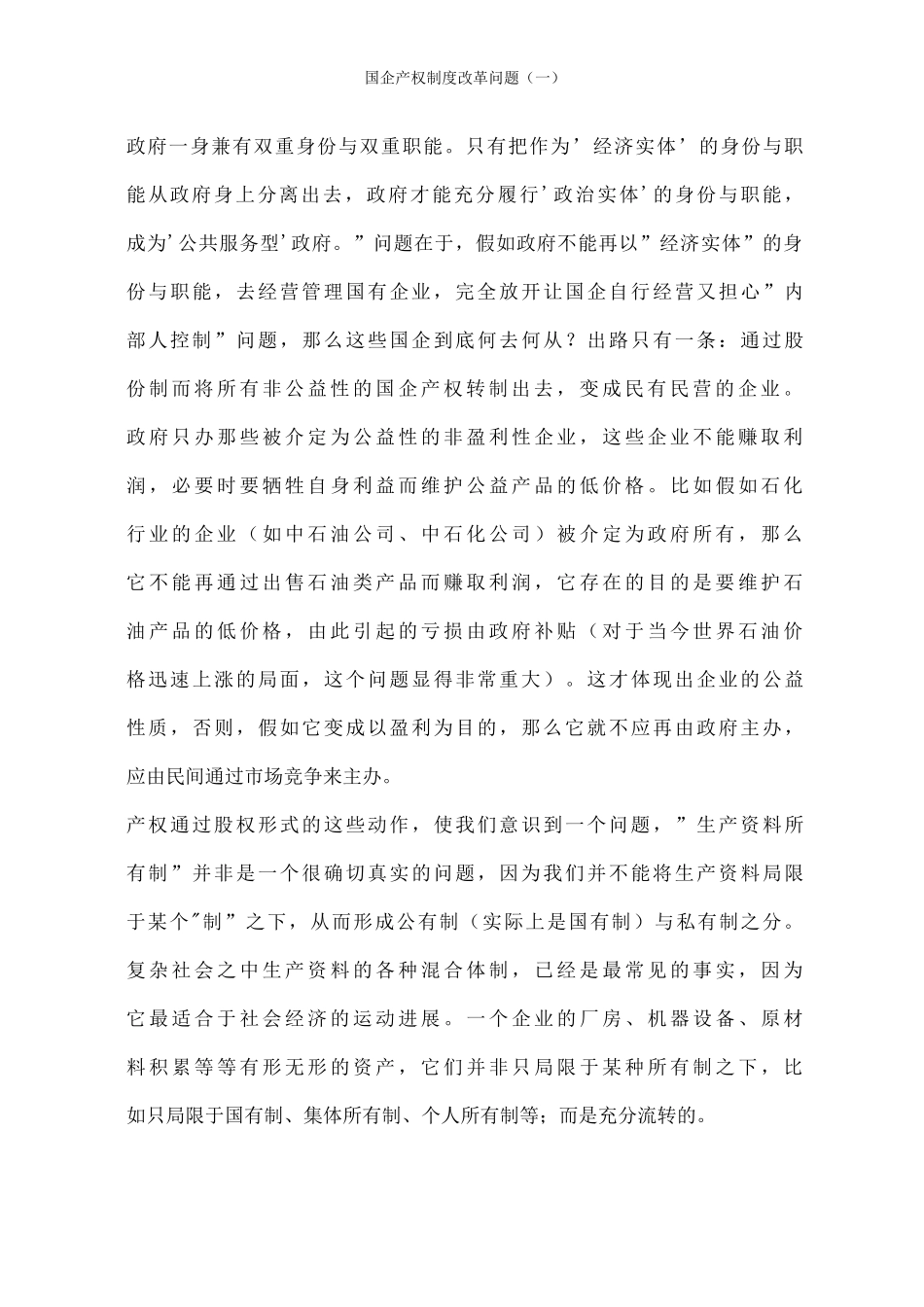 国企产权制度改革问题_第3页