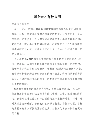 国企mba有什么用