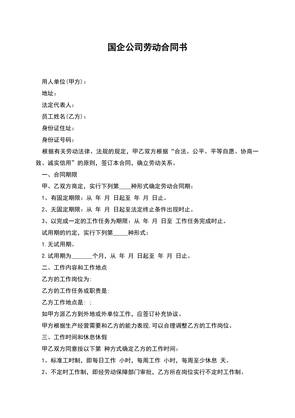 国企公司劳动合同书_第1页