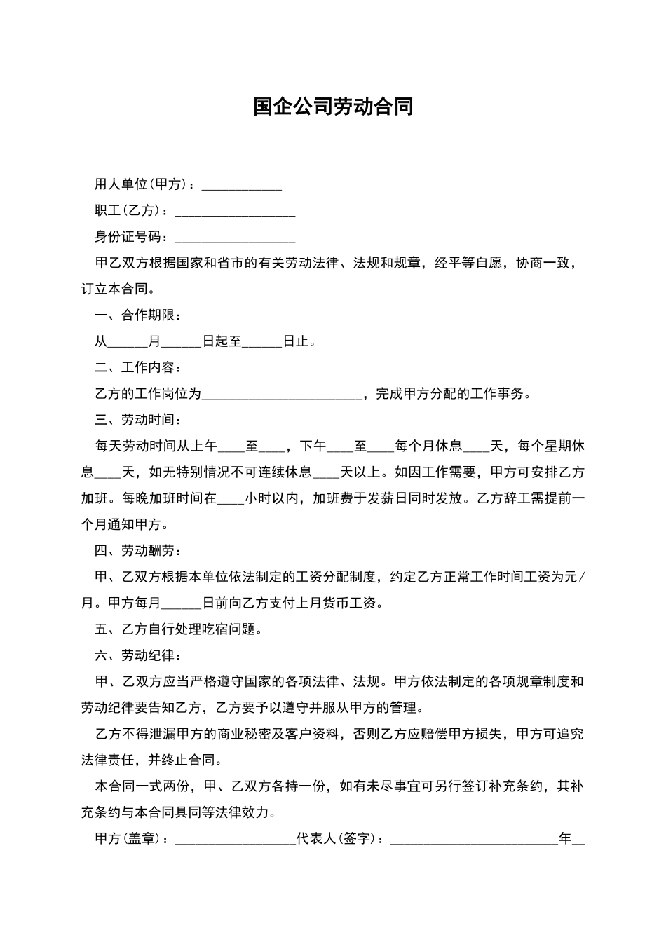 国企公司劳动合同_第1页