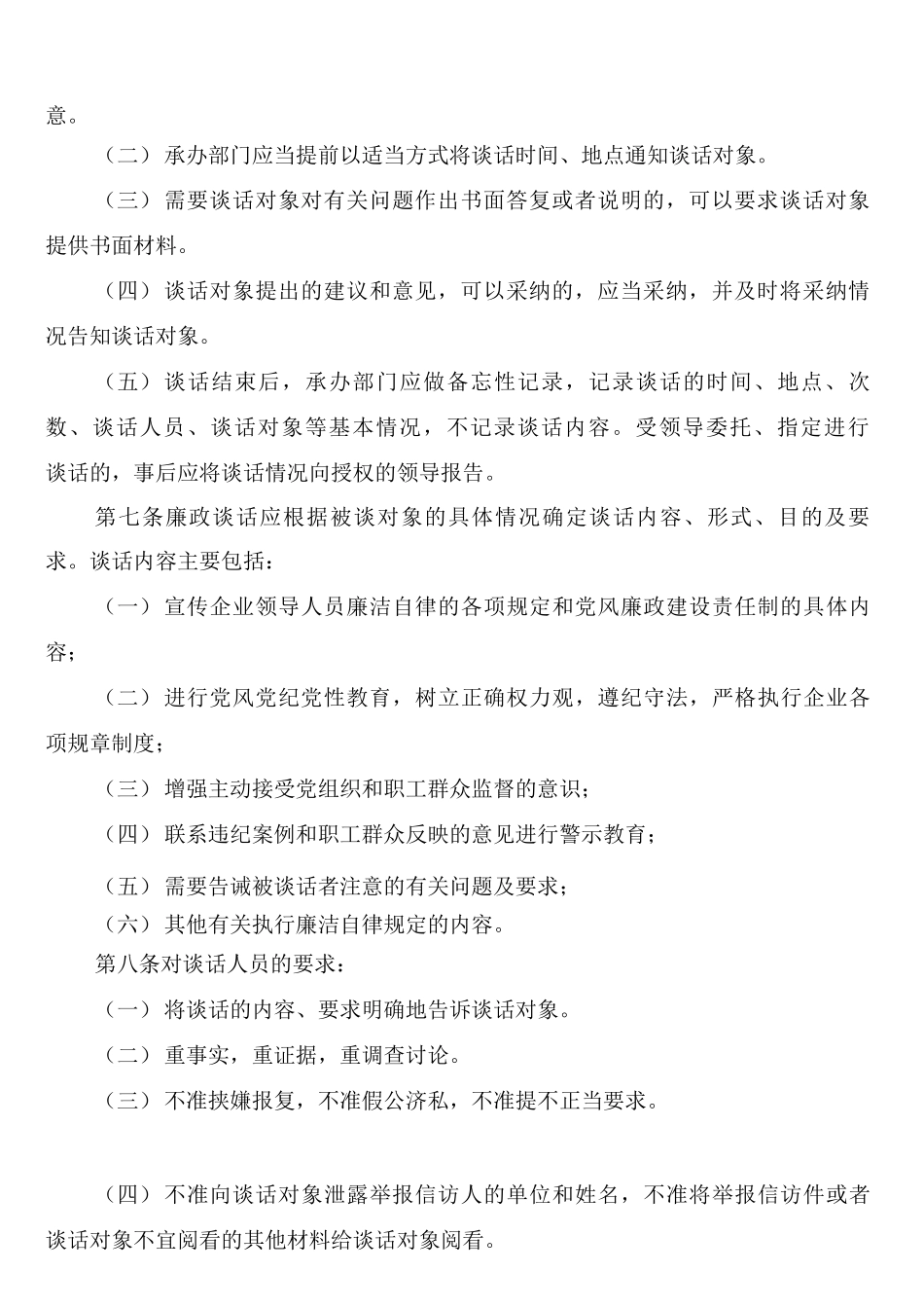 国企党员干部廉政谈话制度_第2页