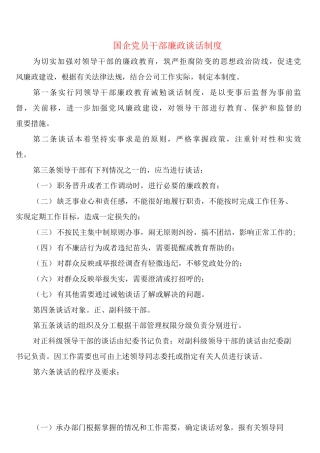 国企党员干部廉政谈话制度