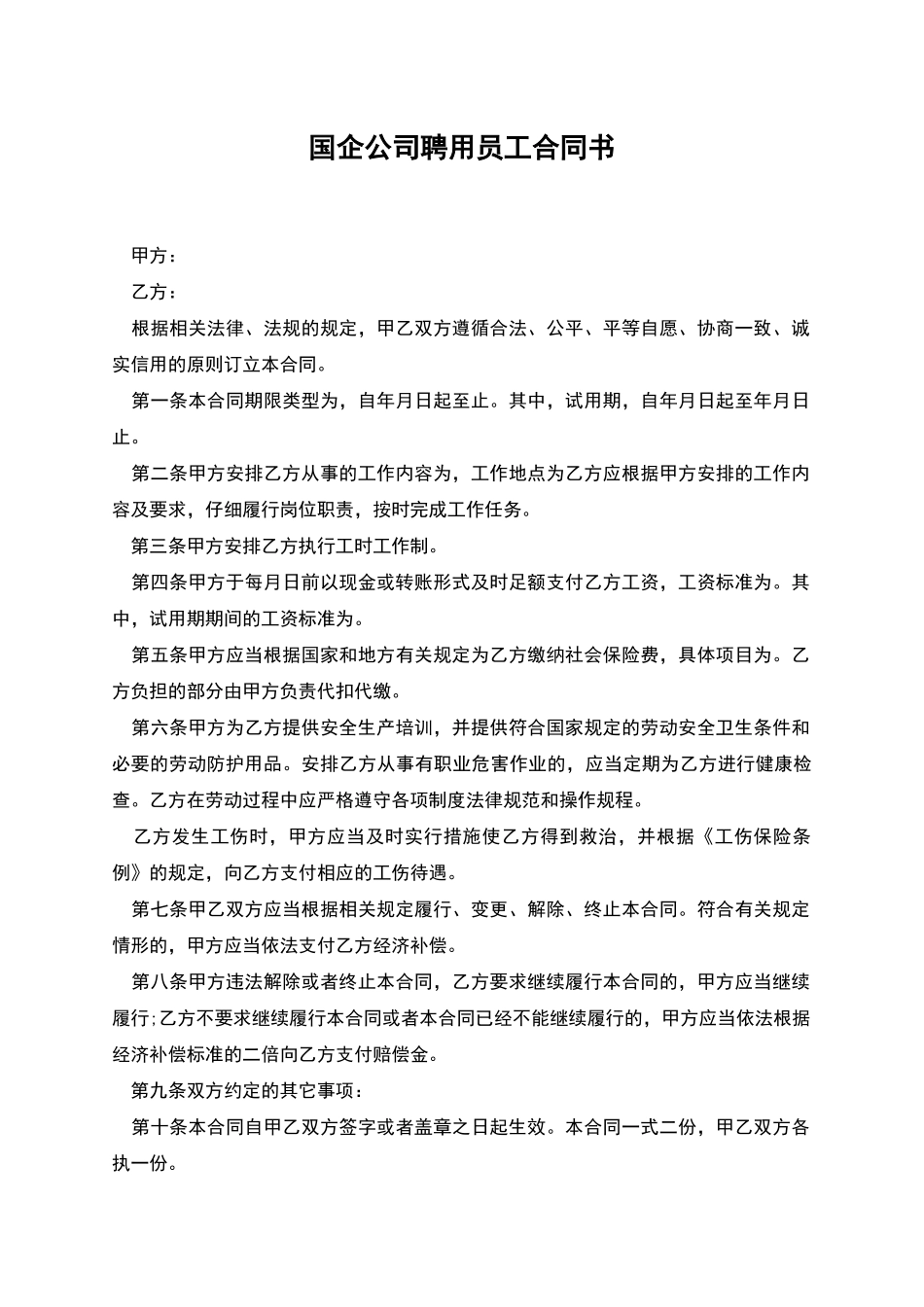 国企公司聘用员工合同书_第1页