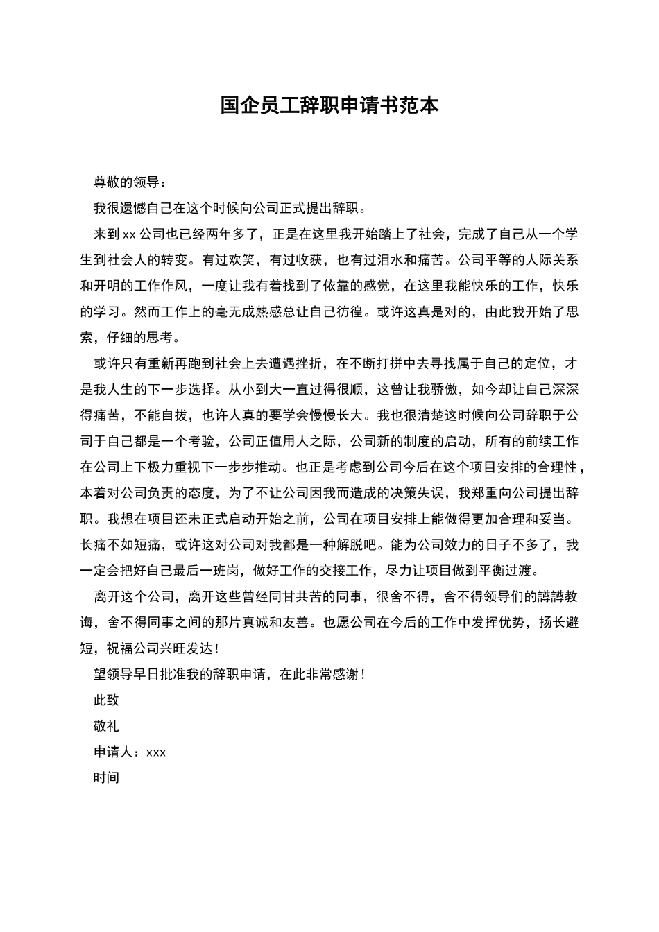 国企员工辞职申请书范本_第1页