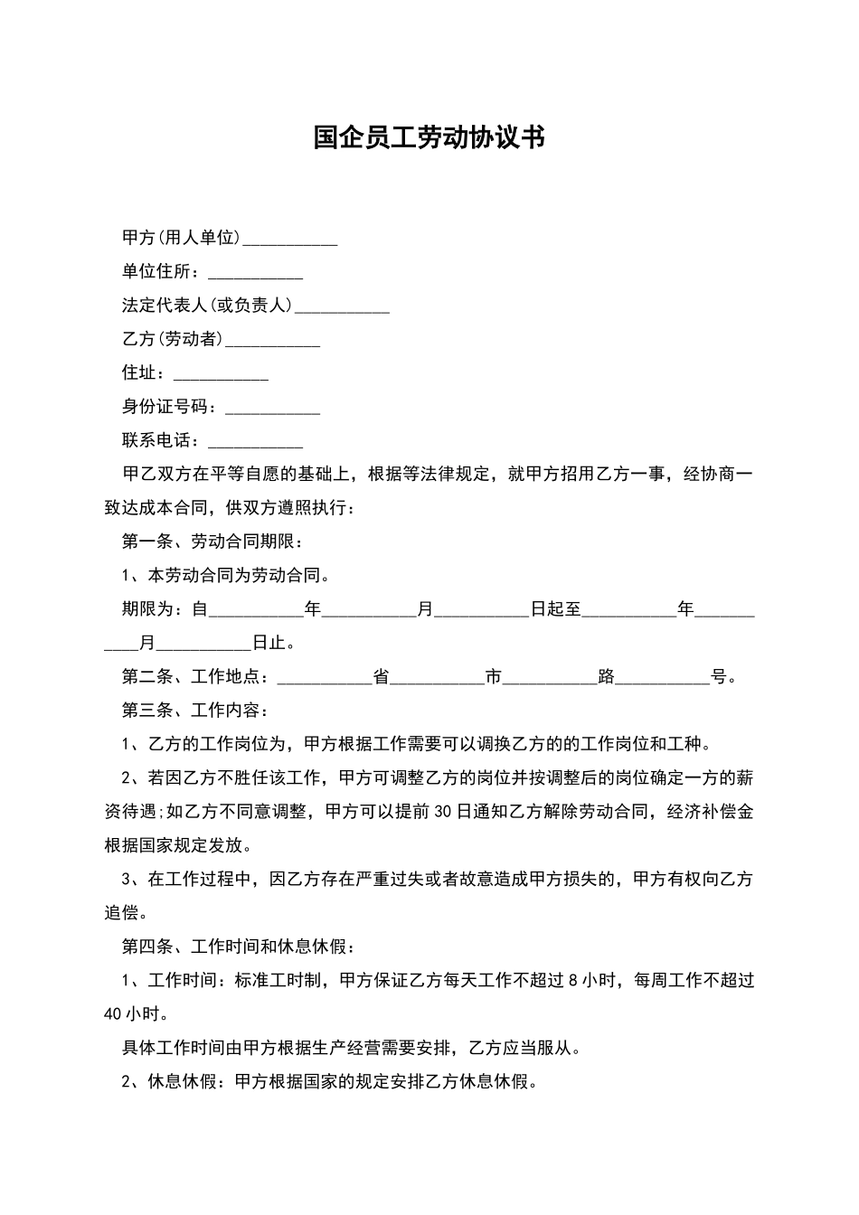 国企员工劳动协议书_第1页
