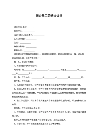 国企员工劳动协议书