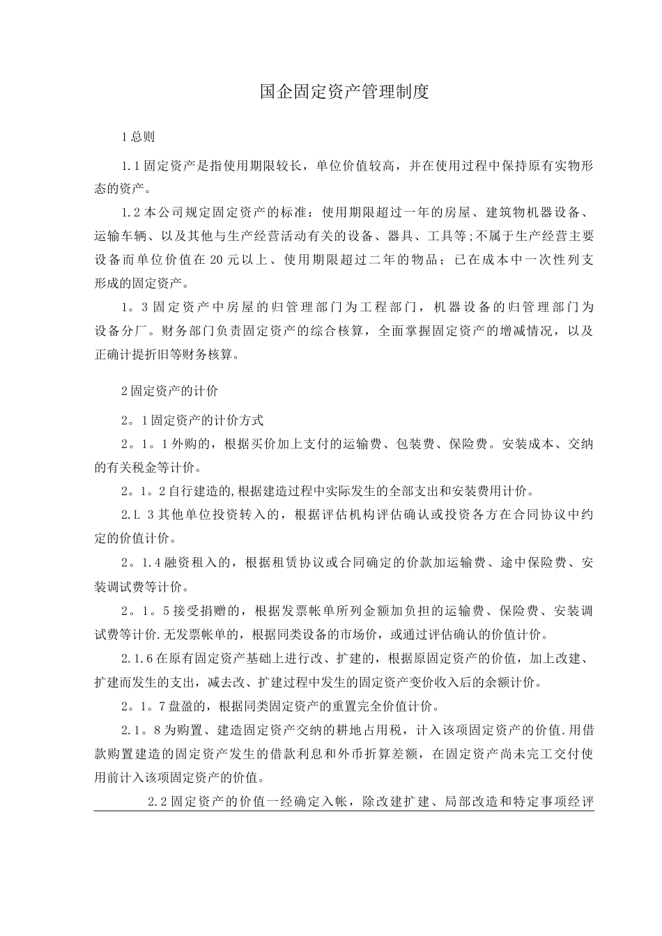 国企固定资产管理制度_第1页
