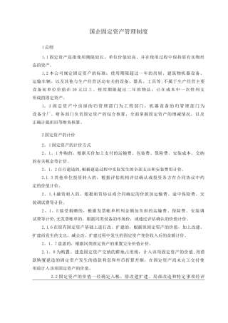 国企固定资产管理制度
