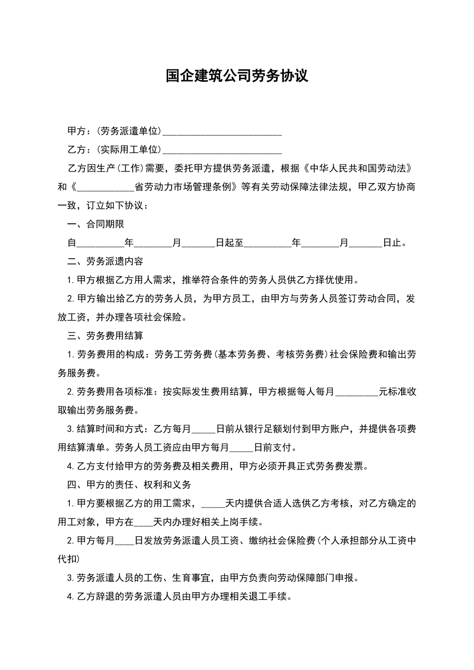 国企建筑公司劳务协议_第1页