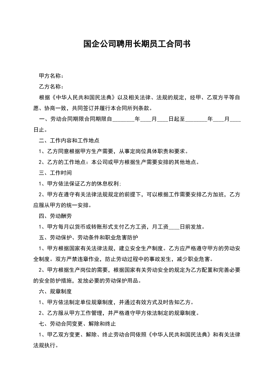 国企公司聘用长期员工合同书_第1页