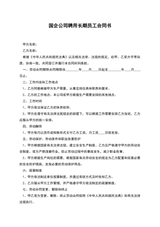 国企公司聘用长期员工合同书