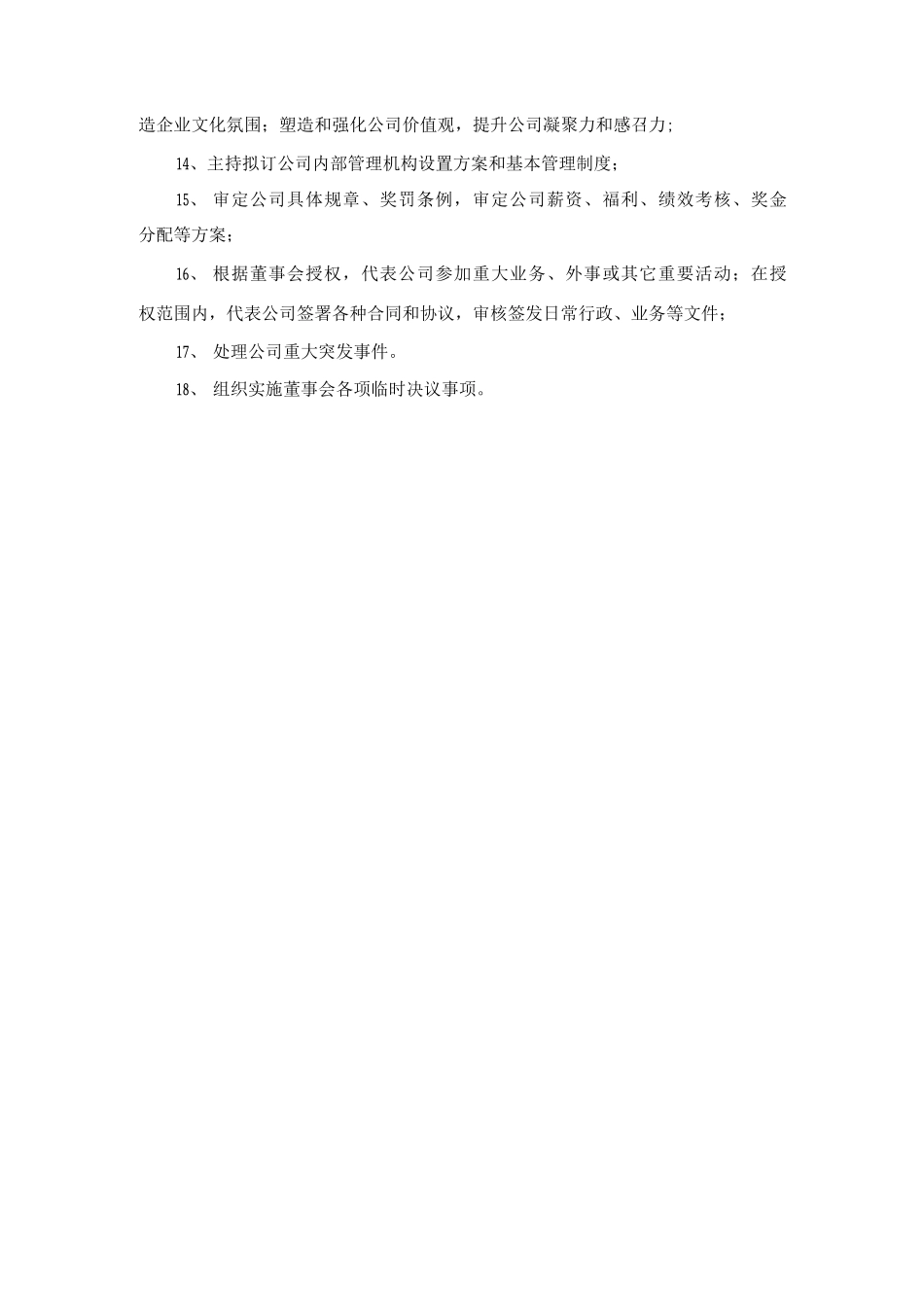 国企总经理办公会职责缺失_第3页