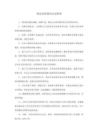 国企总经理办公会职责缺失