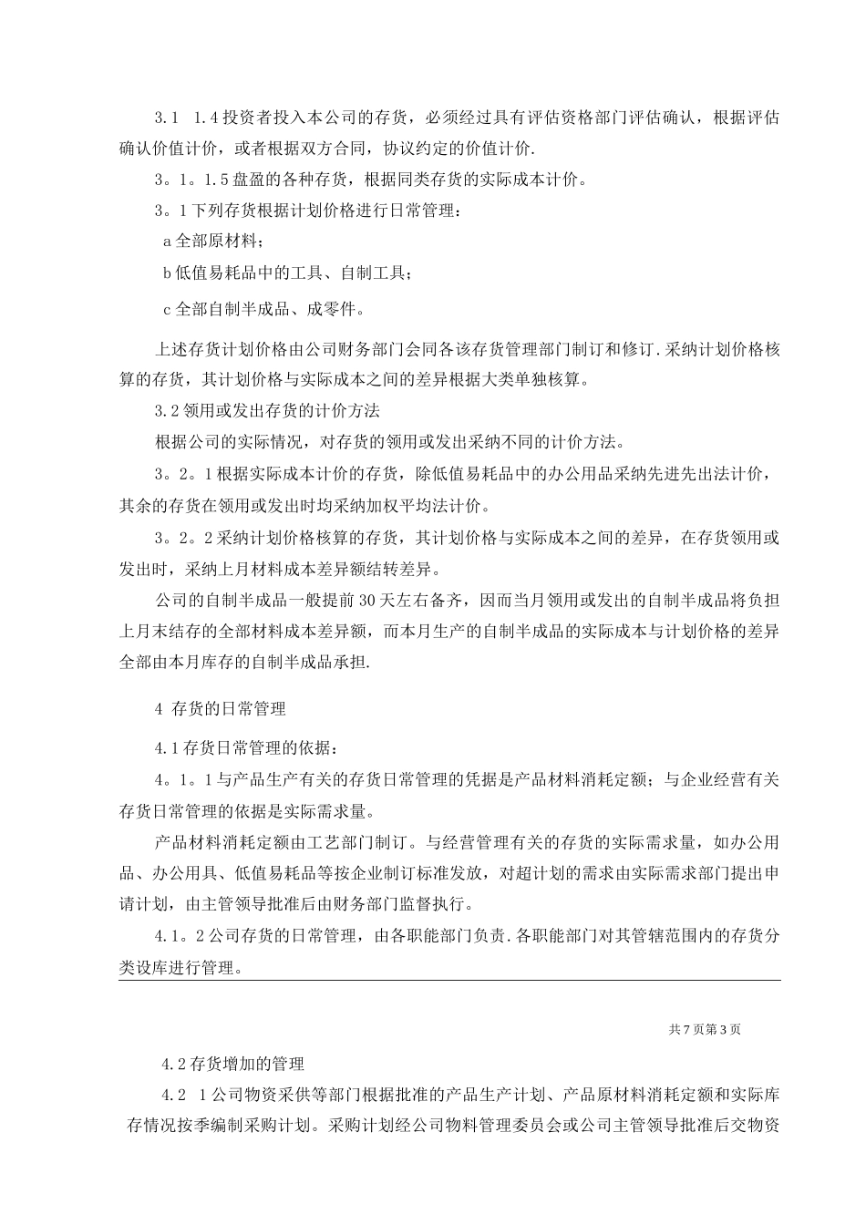 国企存货管理制度_第3页