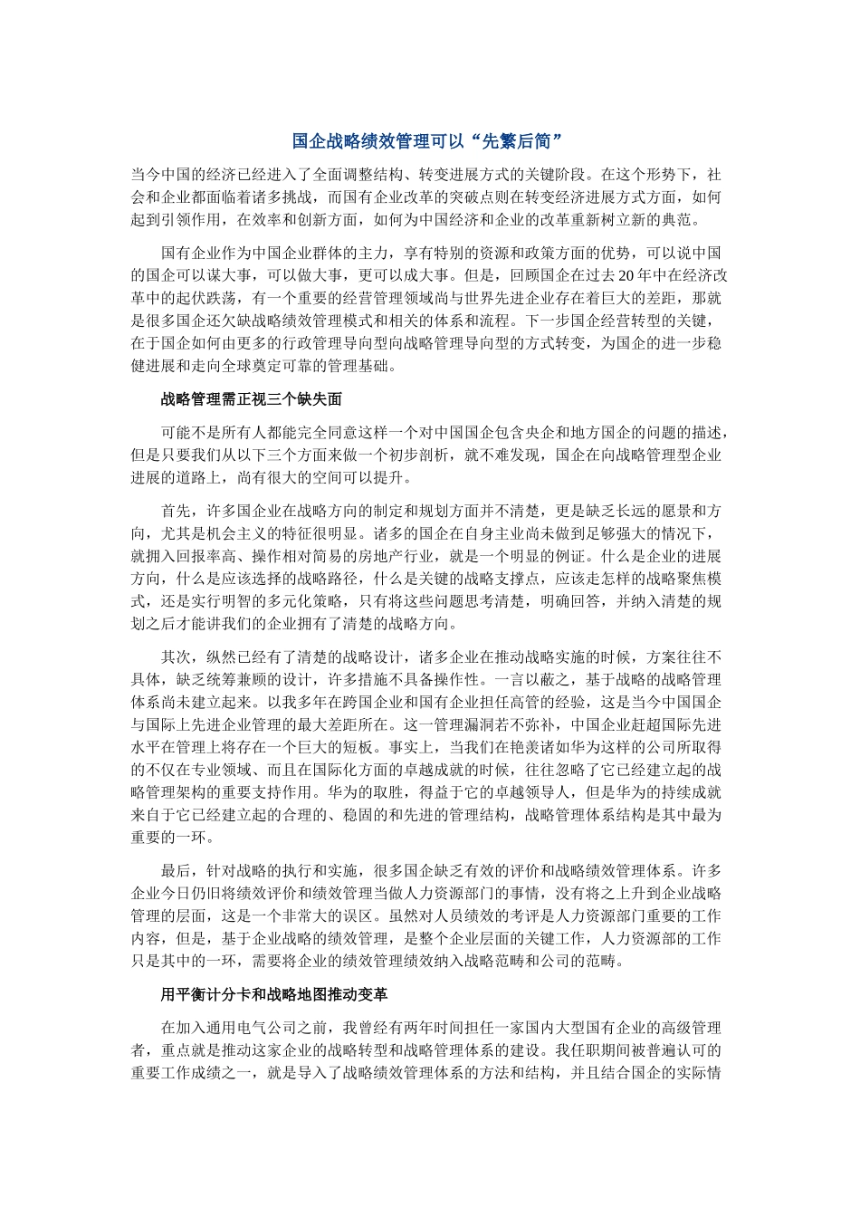 国企战略绩效管理可以“先繁后简”_第1页