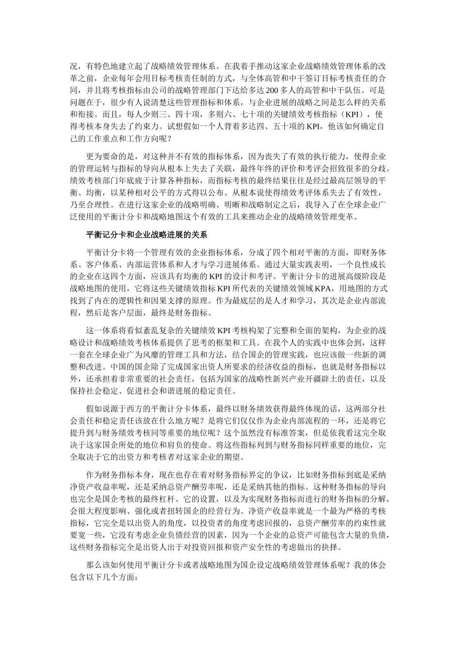 国企战略绩效管理可以“先繁后简”_第2页