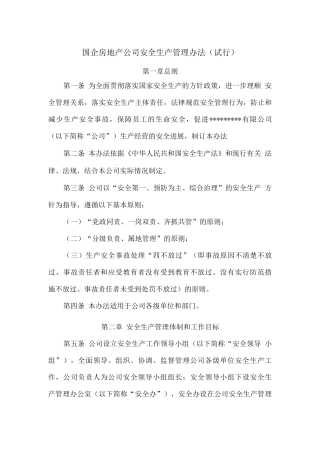 国企房地产公司安全生产管理办法及考核办法