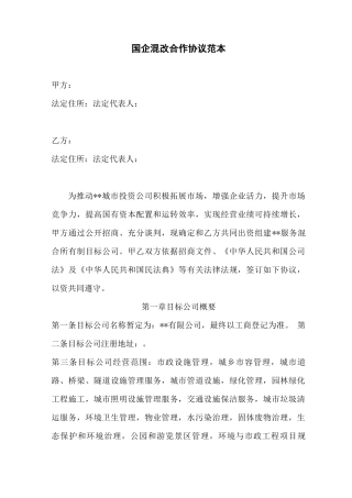 国企混改合作协议