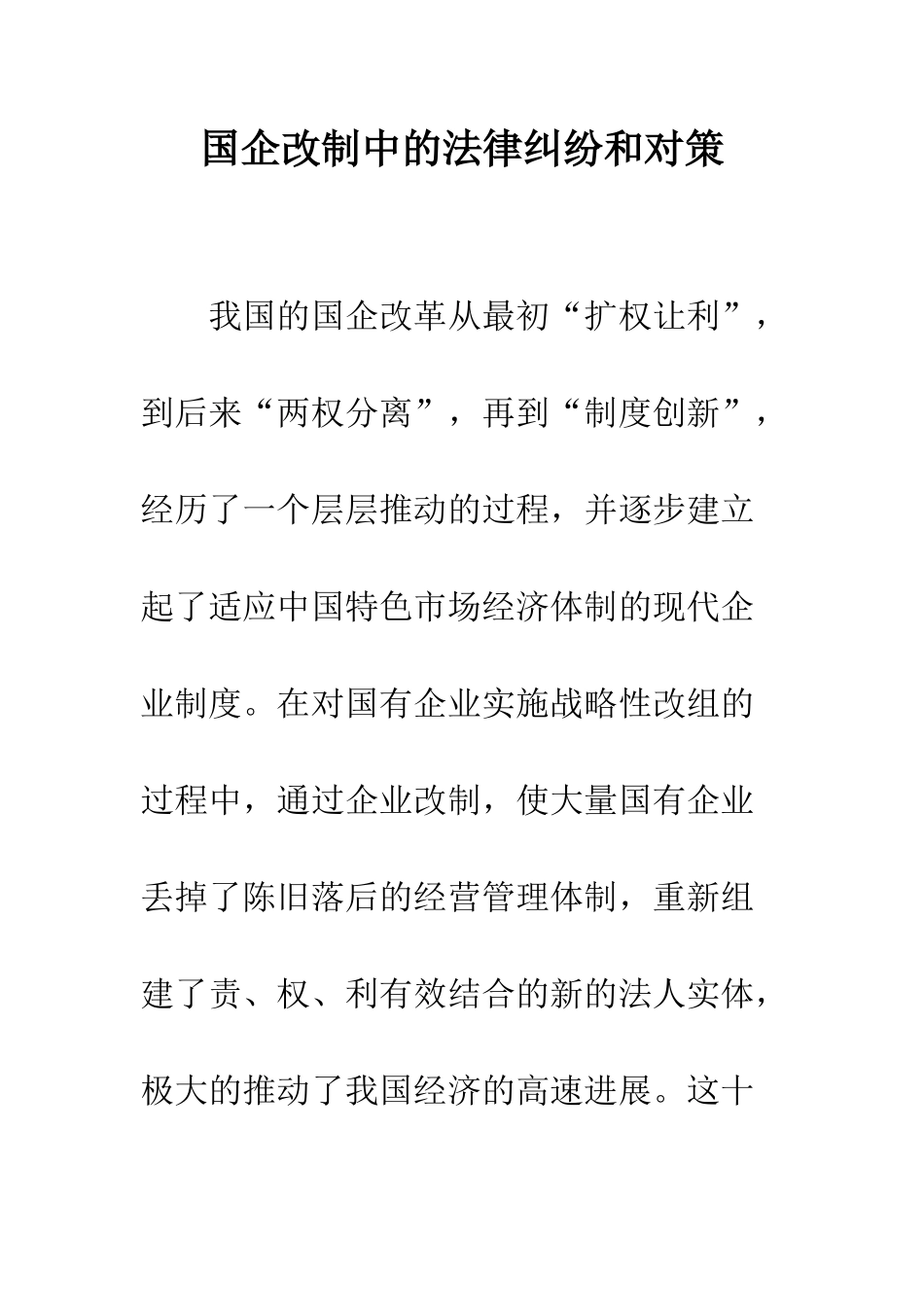 国企改制中的法律纠纷和对策_第1页