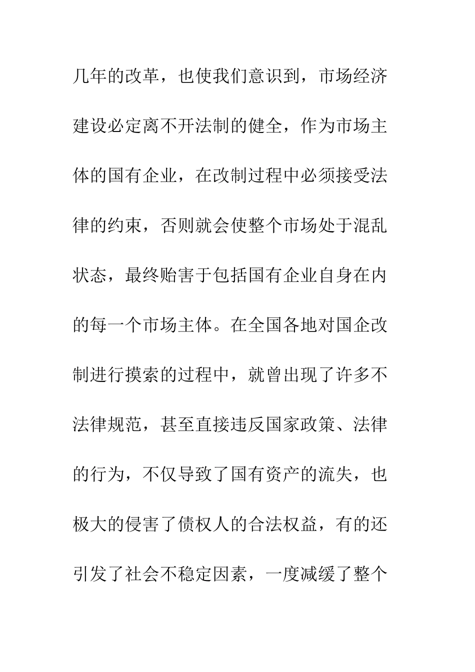 国企改制中的法律纠纷和对策_第2页