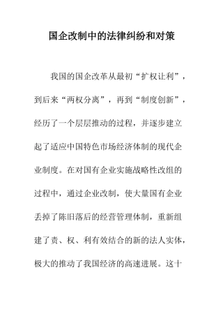 国企改制中的法律纠纷和对策