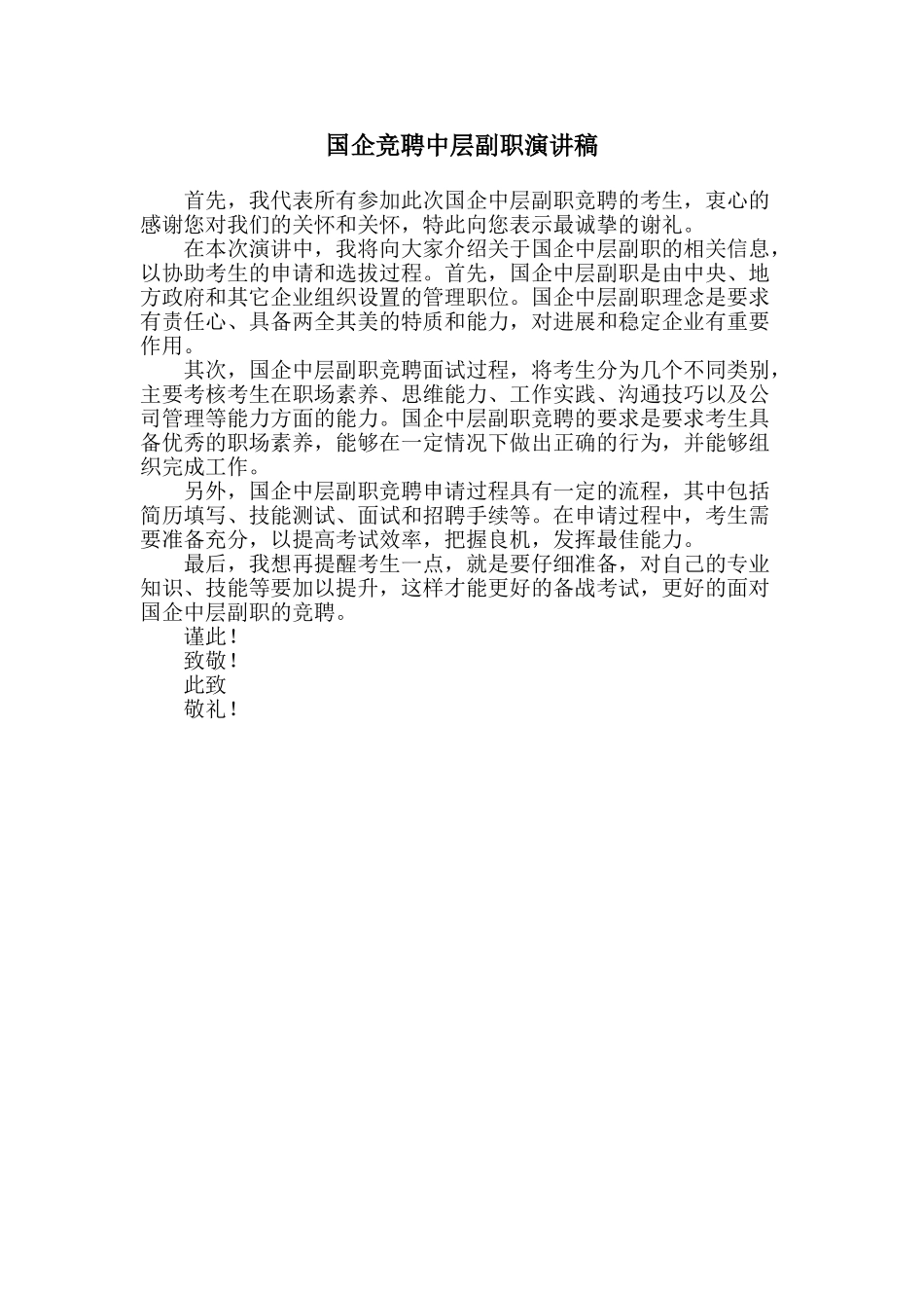 国企竞聘中层副职演讲稿_第1页