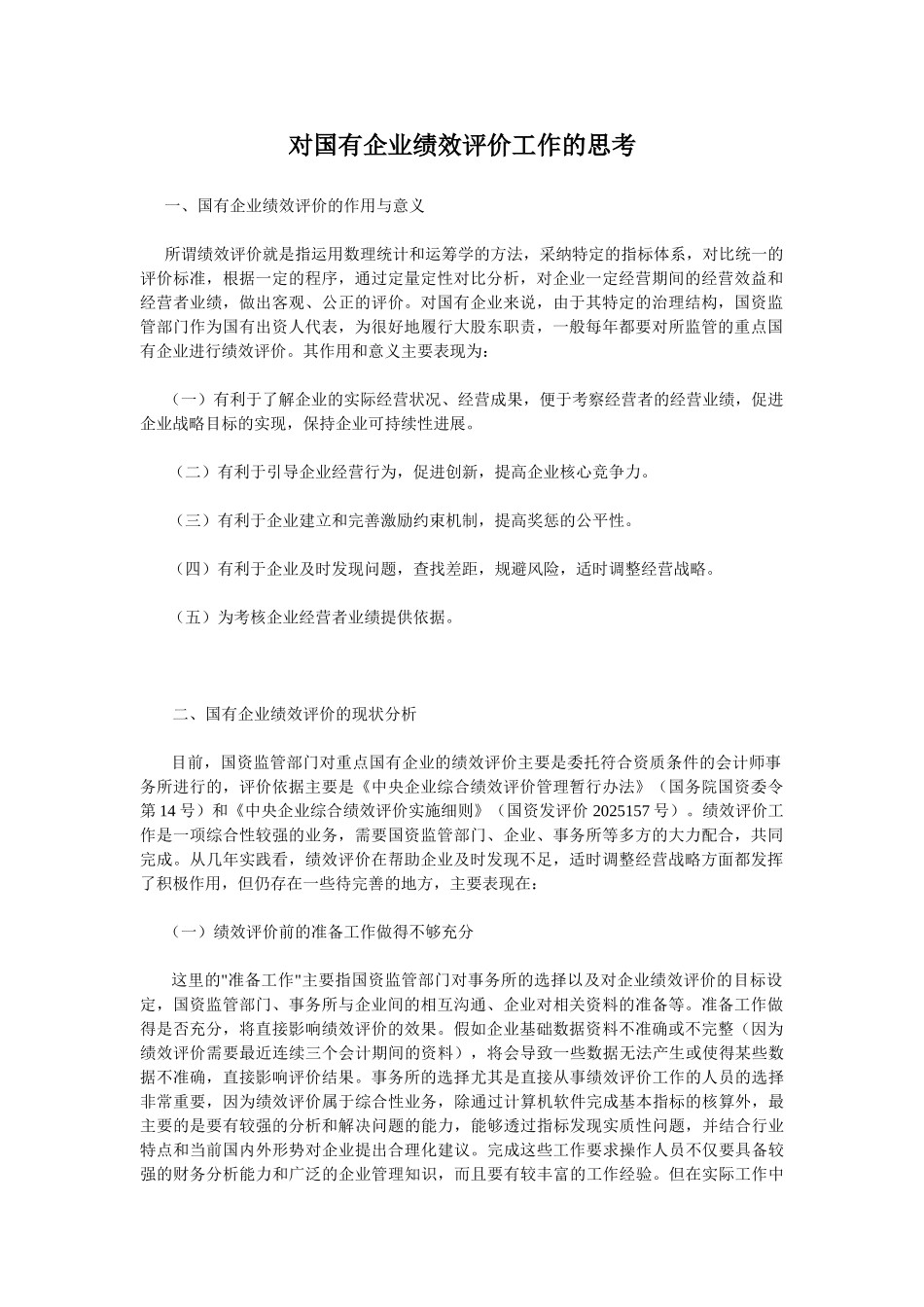 国企绩效考核评价_第1页