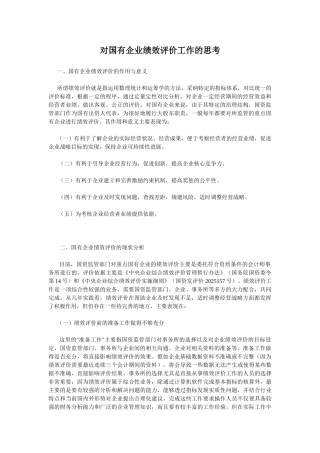 国企绩效考核评价