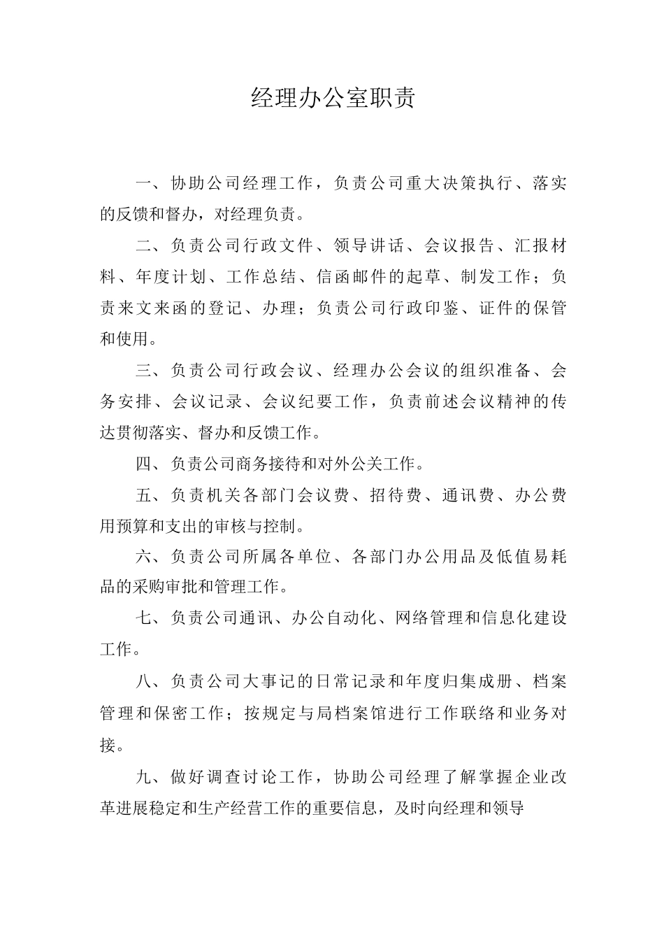 国企经理办公室岗位职责_第1页