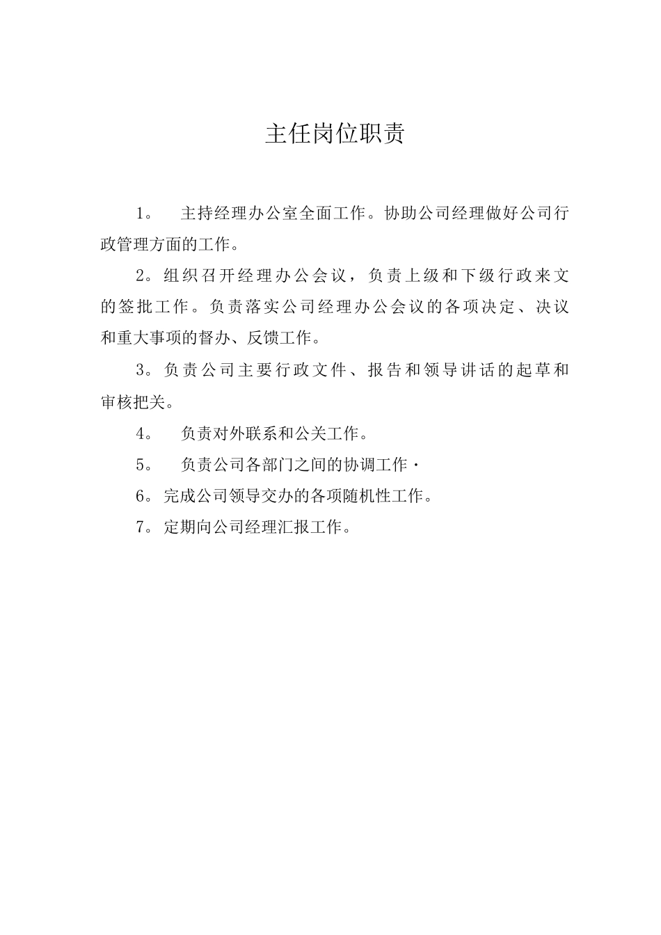 国企经理办公室岗位职责_第3页