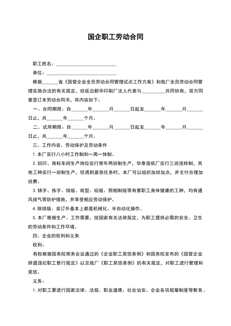 国企职工劳动合同_第1页