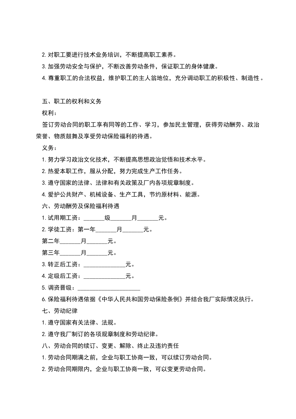 国企职工劳动合同_第2页