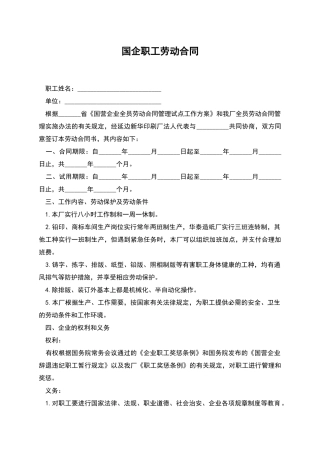 国企职工劳动合同