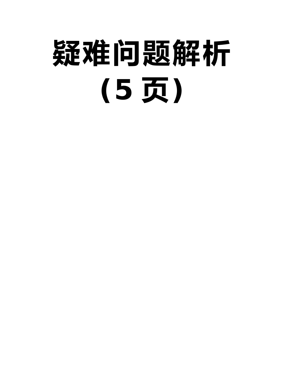 国企改革疑难问题解析：北京市非经资产及“三供一业”分离移交疑难问题解析_第2页