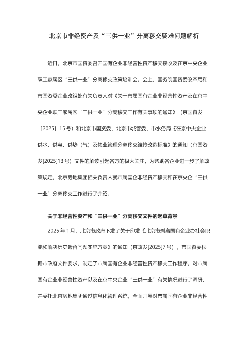 国企改革疑难问题解析：北京市非经资产及“三供一业”分离移交疑难问题解析_第3页