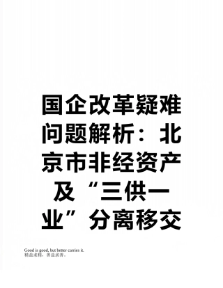 国企改革疑难问题解析：北京市非经资产及“三供一业”分离移交疑难问题解析