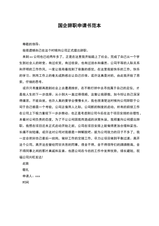 国企辞职申请书范本
