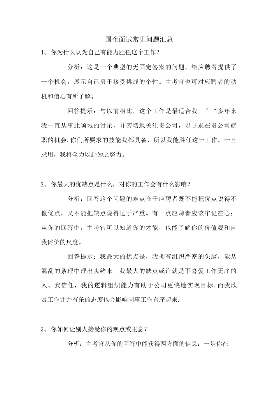 国企面试常见问题_第1页