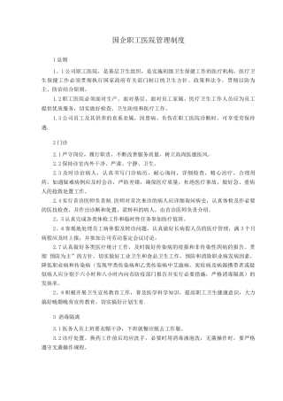 国企职工医院管理制度
