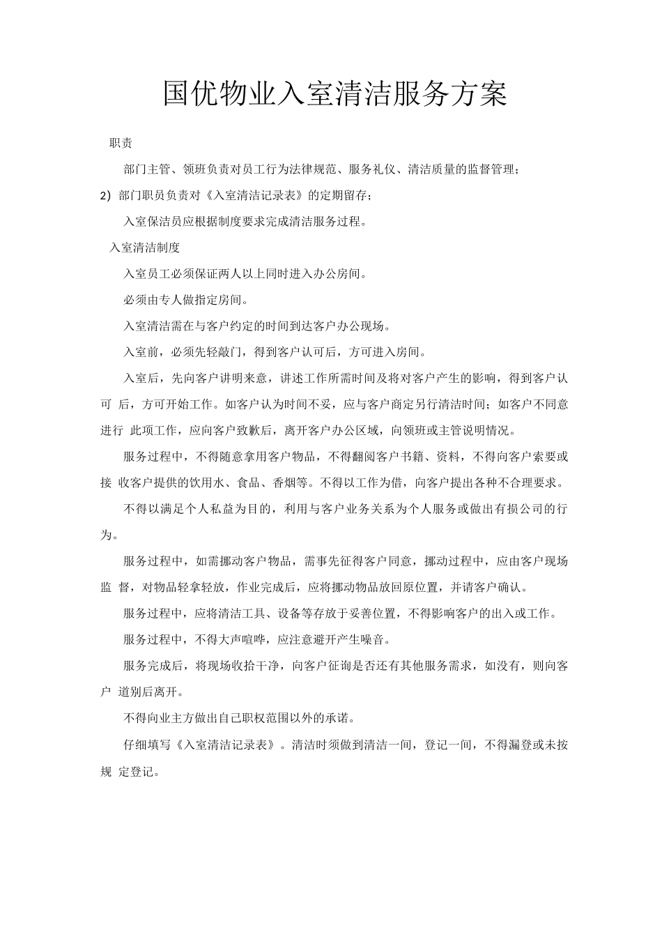 国优物业入室清洁服务方案_第1页