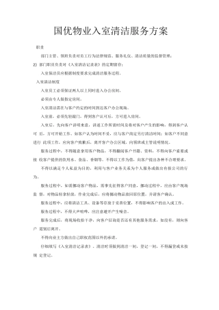 国优物业入室清洁服务方案