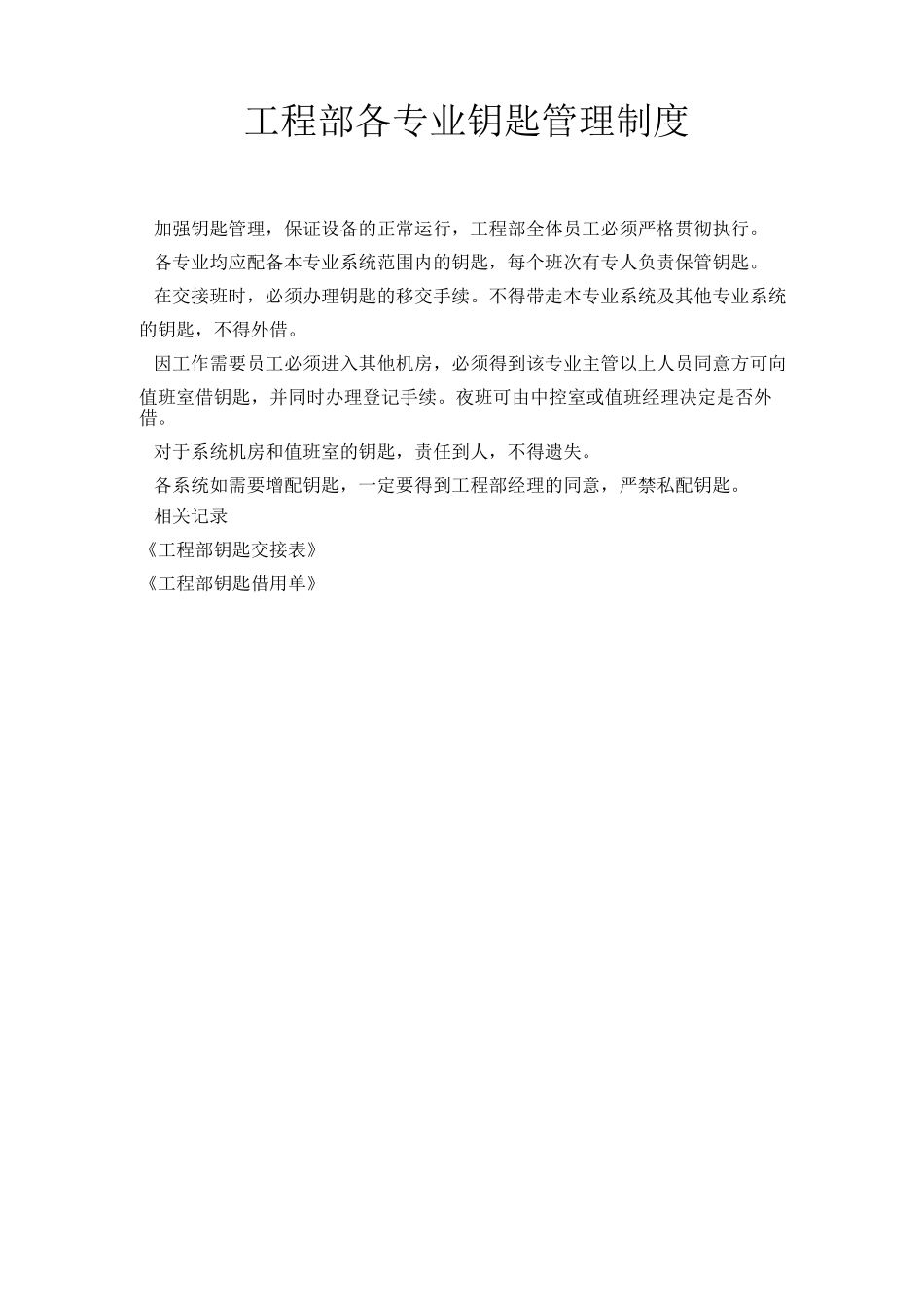国优物业工程部各专业钥匙管理制度_第1页