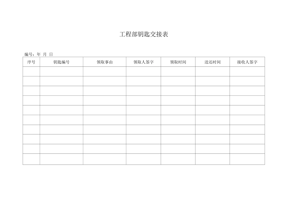 国优物业工程部各专业钥匙管理制度_第2页